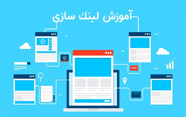 آموزش لینک سازی