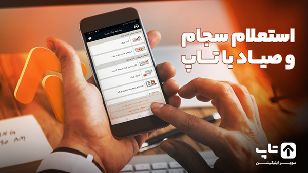 استعلام سجام و صیاد با تاپ