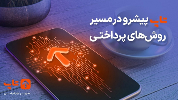تاپ پیشرو در مسیر روش های پرداخت