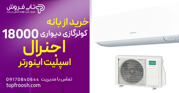 ارور کولر گازی اجنرال و آموزش برطرف کردن خطاهای کولر اجنرال