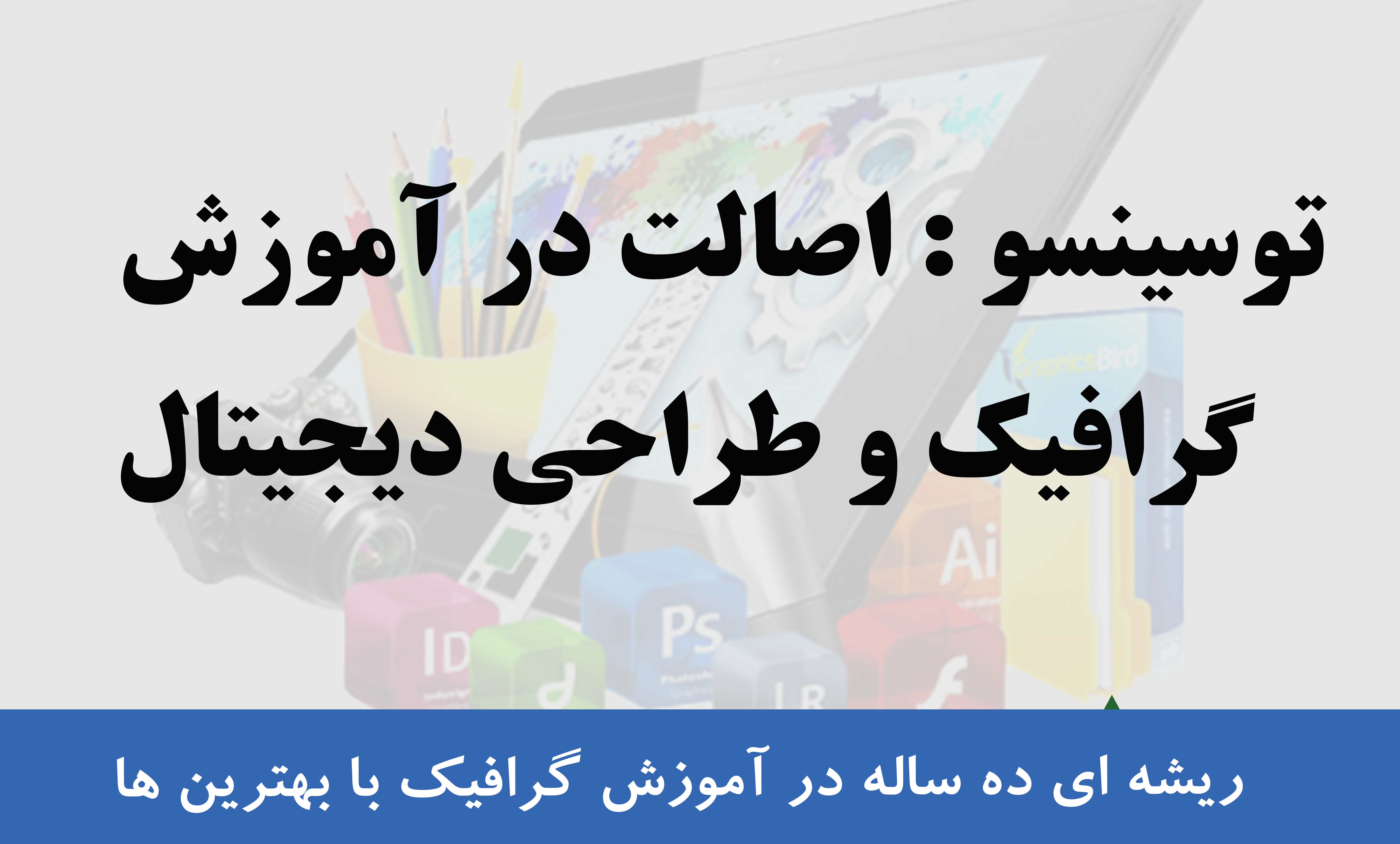 توسینسو : اصالت در آموزش گرافیک و طراحی دیجیتال