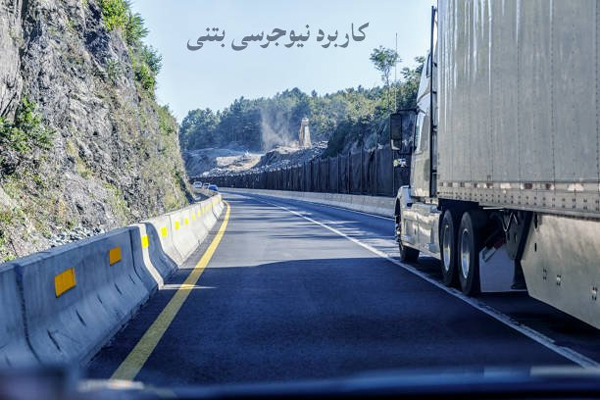 کاربرد نیوجرسی بتنی