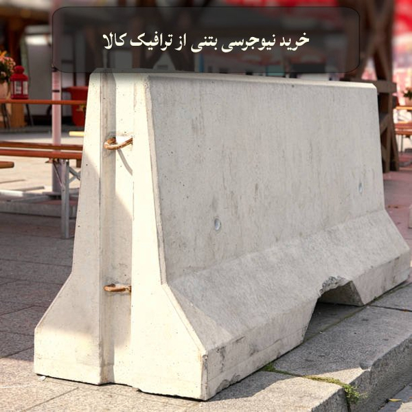 خرید نیوجرسی بتنی از سایت ترافیک کالا
