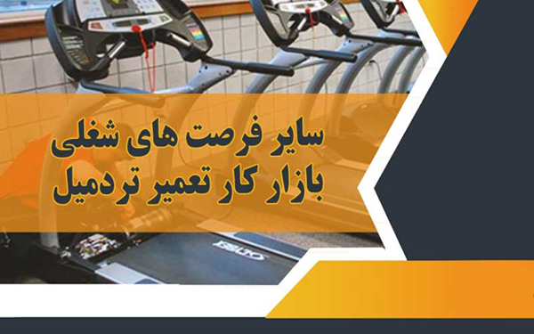 سایر فرصت های شغلی بازار کار تعمیر تردمیل