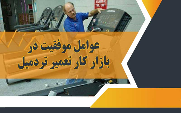 عوامل موفقیت در بازار کار تعمیر تردمیل