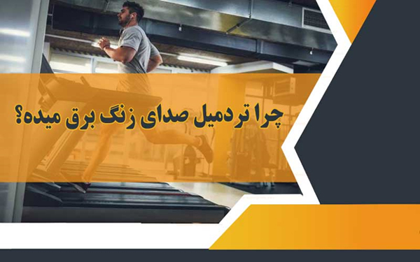 چرا تردمیل صدای زنگ برق میده؟