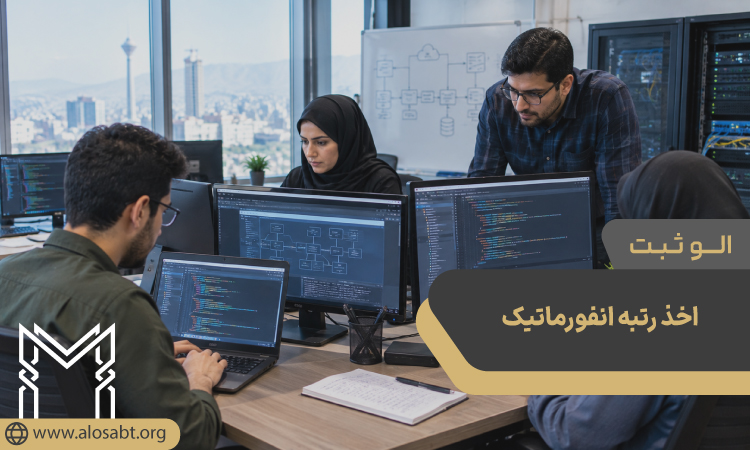 اخذ رتبه انفورماتیک