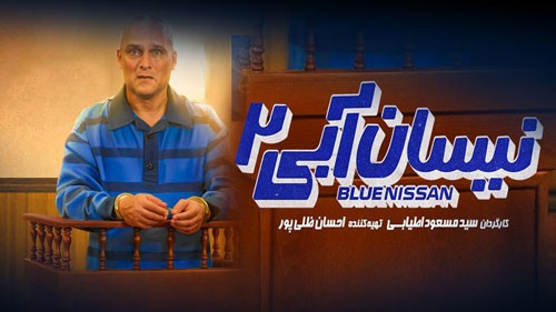 دانلود قسمت 3 فصل دوم سریال نیسان آبی رایگان