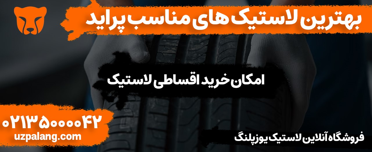 بهترین لاستیک های مخصوص پراید