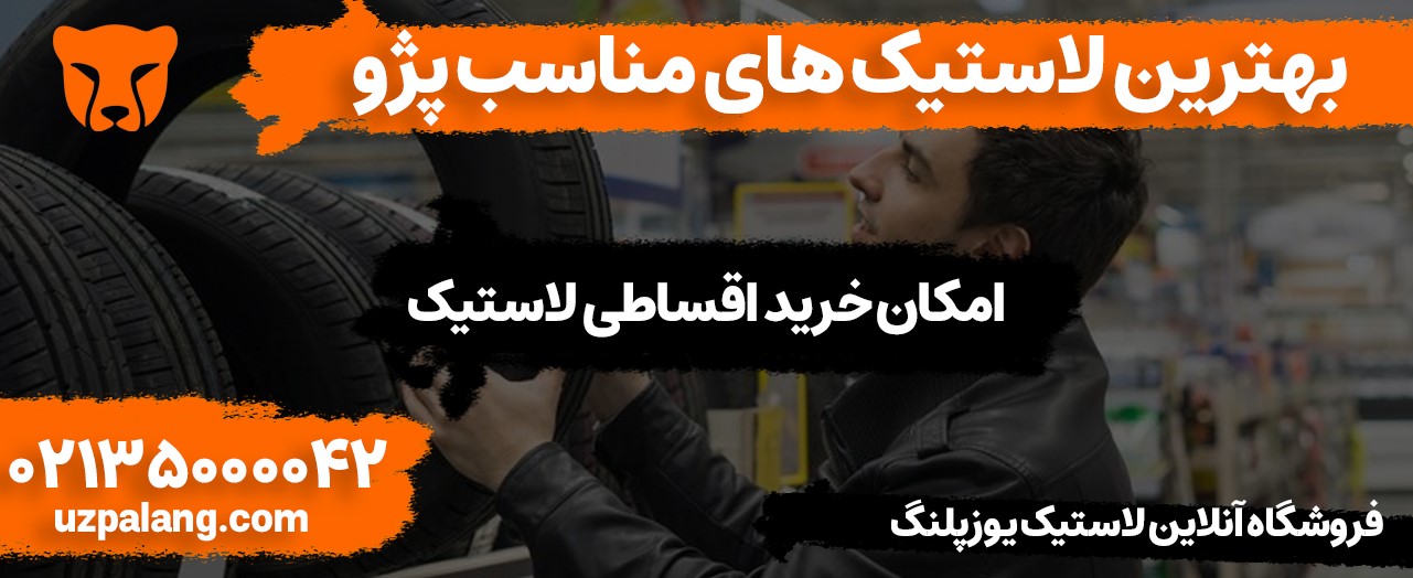 بهترین لاستیک های مناسب پژو