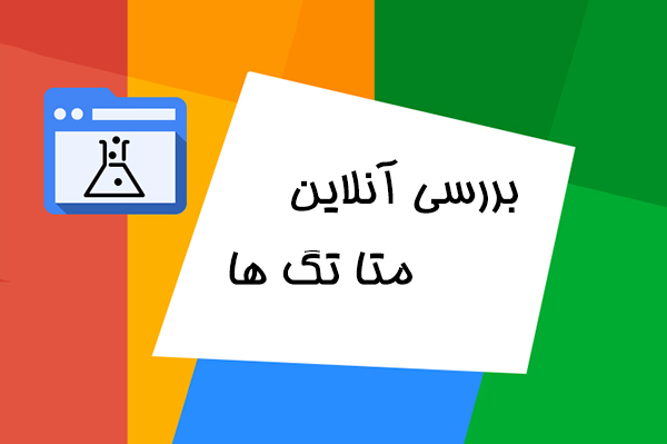 بررسی آنلاین متاتگ ها