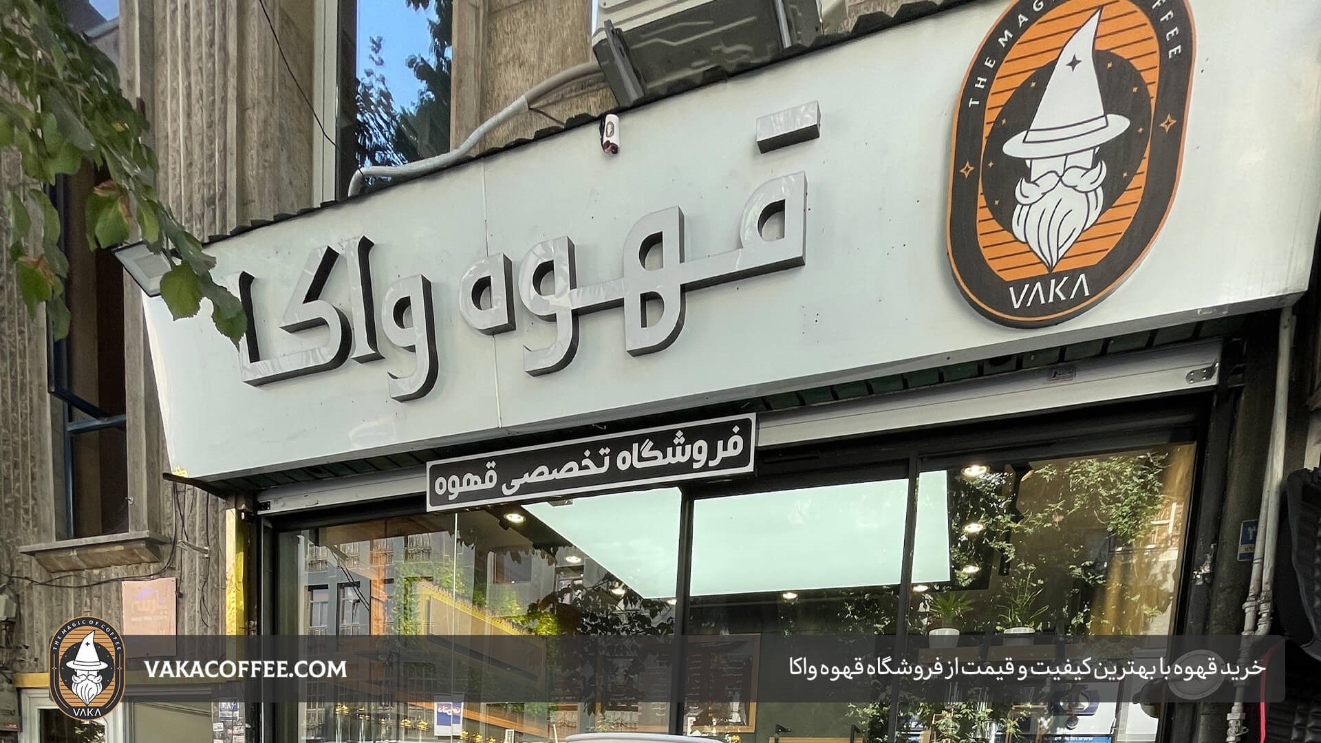 خرید قهوه با بهترین کیفیت و قیمت از فروشگاه قهوه واکا