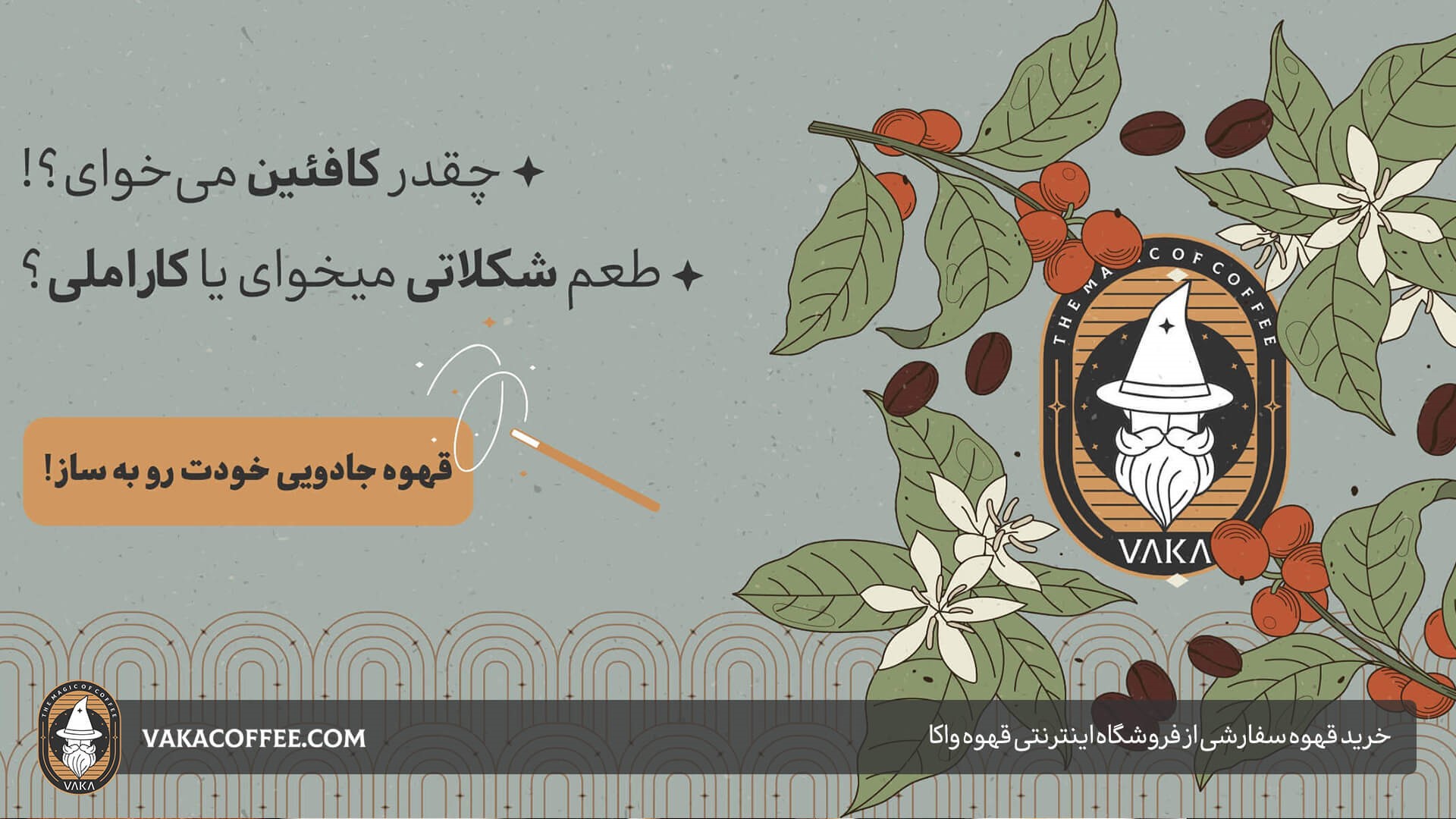 خرید قهوه سفارشی از فروشگاه اینترنتی قهوه والا