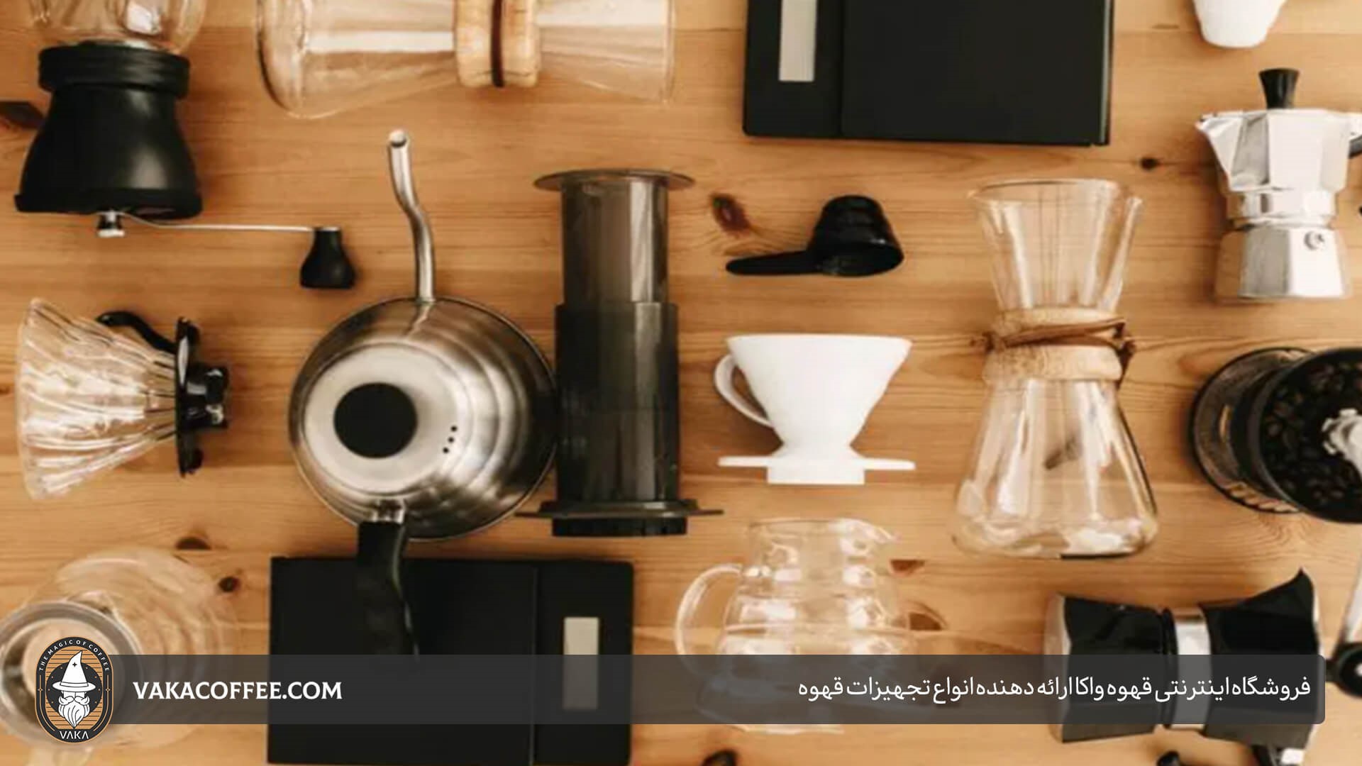 فروشگاه اینترنتی قهوه واکا ارائه دهنده انواع تجهیزات قهوه