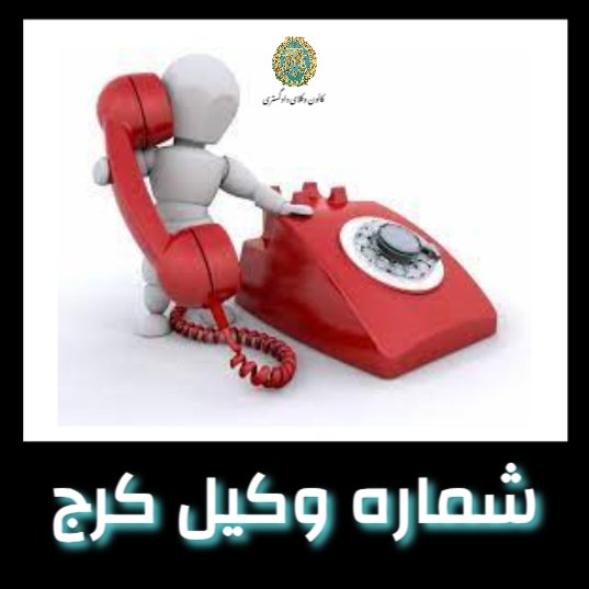 شماره وکیل در کرج