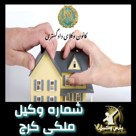 شماره وکیل ملکی در کرج