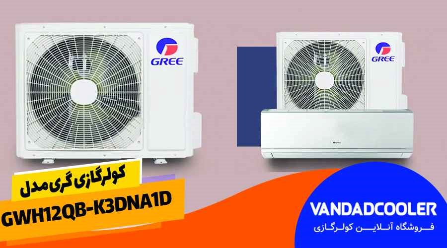 کولرگازی گری مدل GWH12QB-K3DNA1D