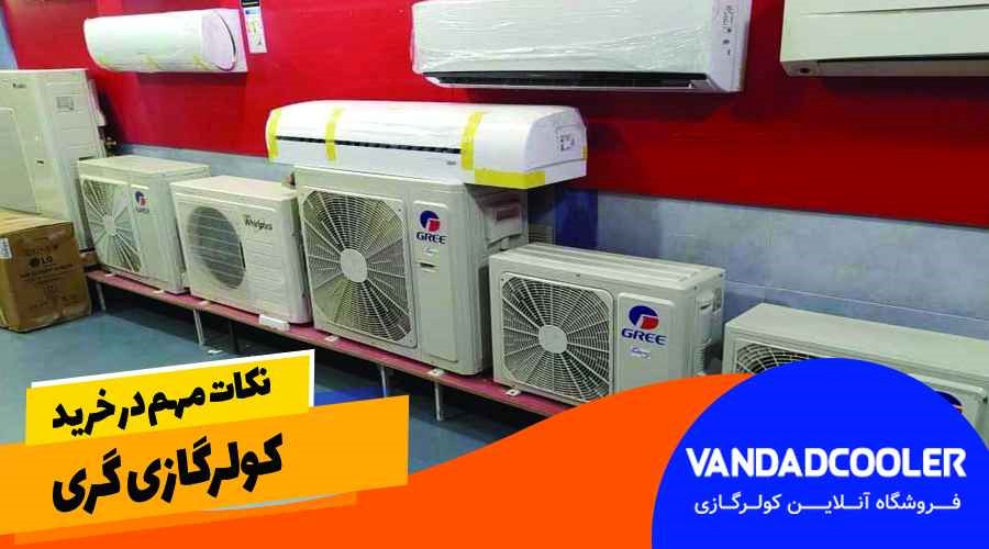 نکات مهم در خرید کولرگازی گری
