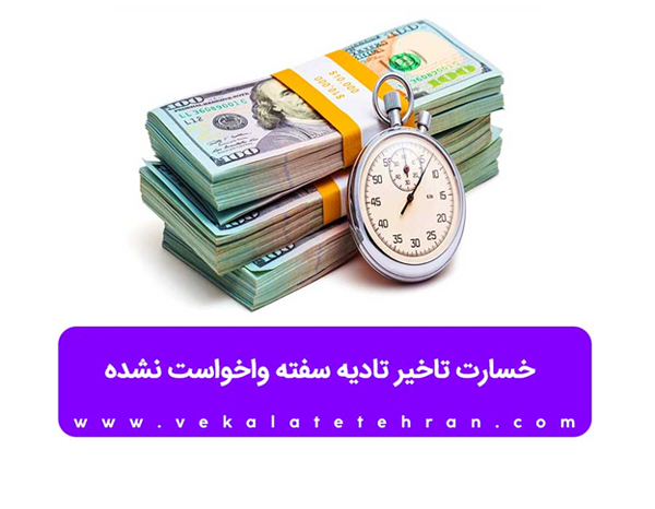 خسارت تاخیر تادیه سفته واخواست نشده