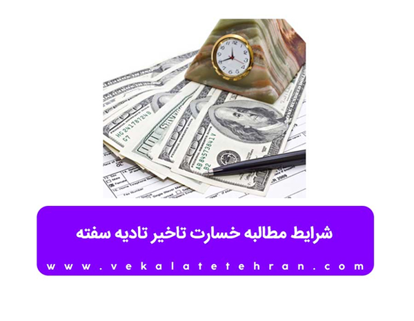 شرایط مطالبه خسارت تاخیر تادیه سفته