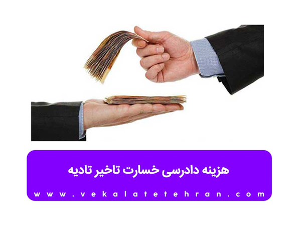 هزینه دادرسی خسارت تاخیر تادیه