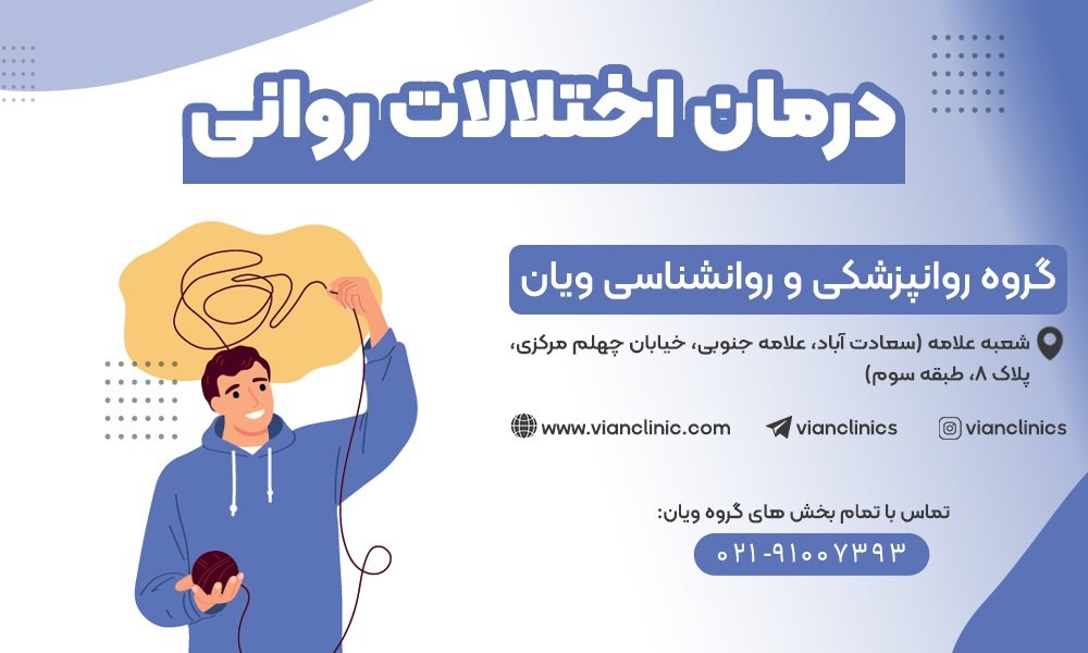 درمان اختلالات روانی