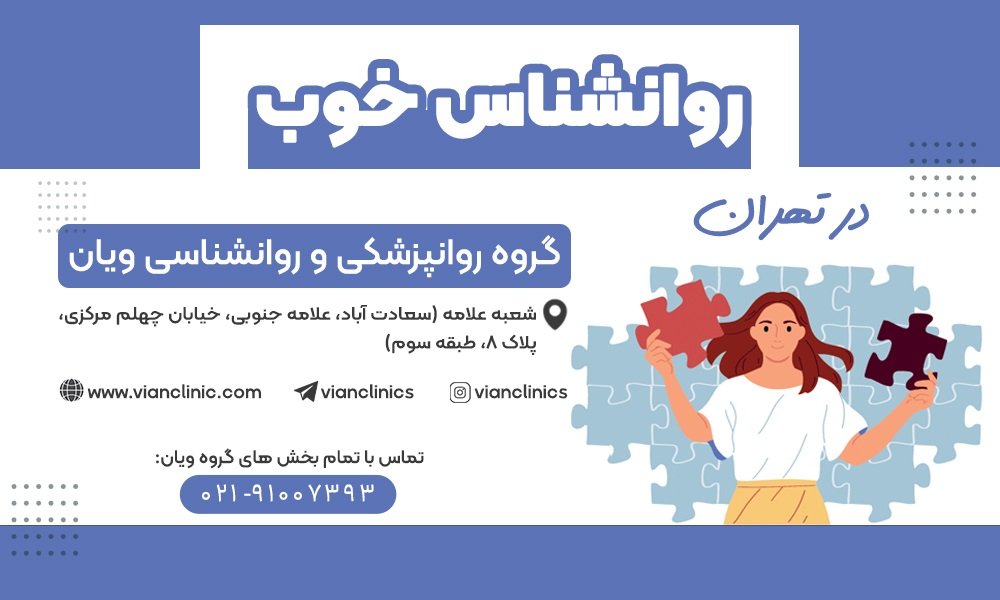 روانشناس خوب در تهران