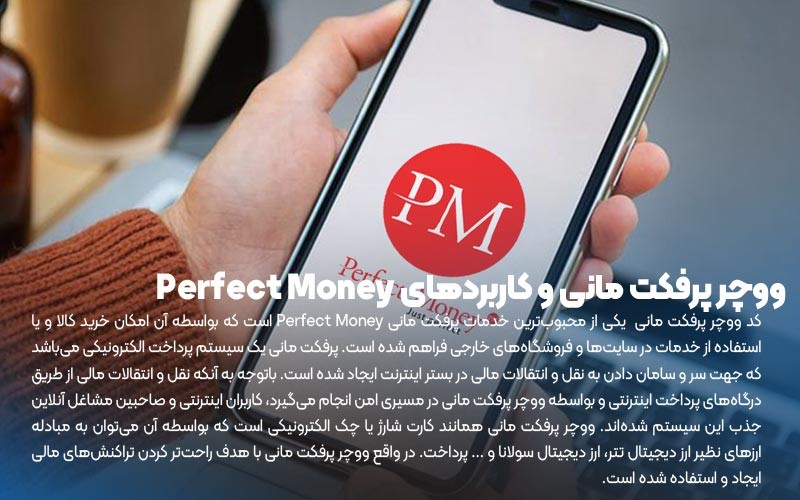 ووچر پرفکت مانی و کاربردهای Perfect Money