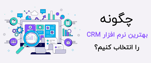 چگونه بهترین نرم افزار CRM را انتخاب کنیم؟