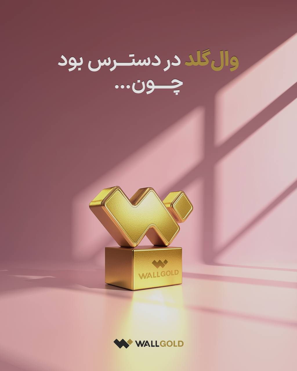 وال گلد