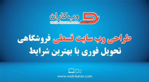 طراحی وب سایت قسطی فروشگاهی تحویل فوری با بهترین شرایط