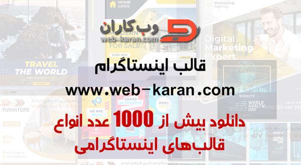 دانلود بیش از 1000 عدد انواع قالب های اینستاگرامی