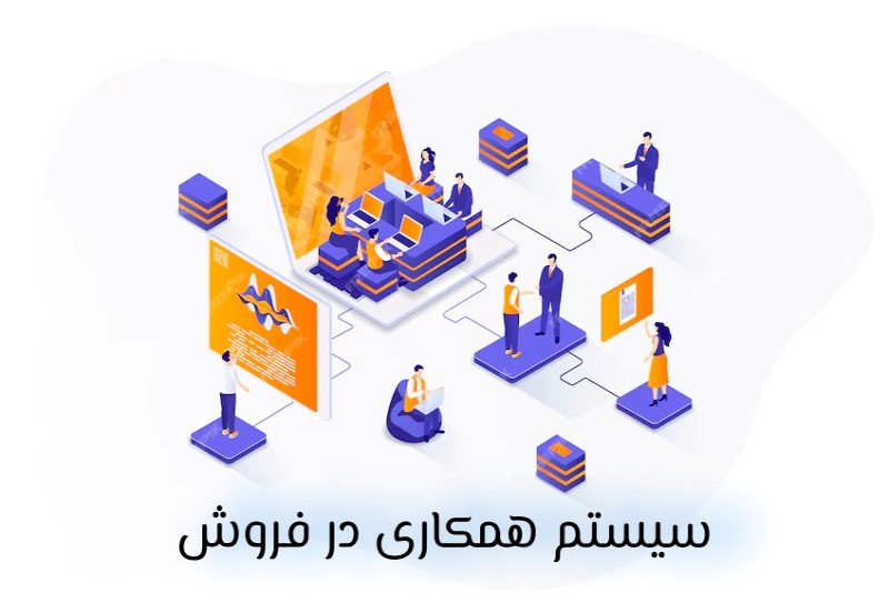 سیستم همکاری در فروش