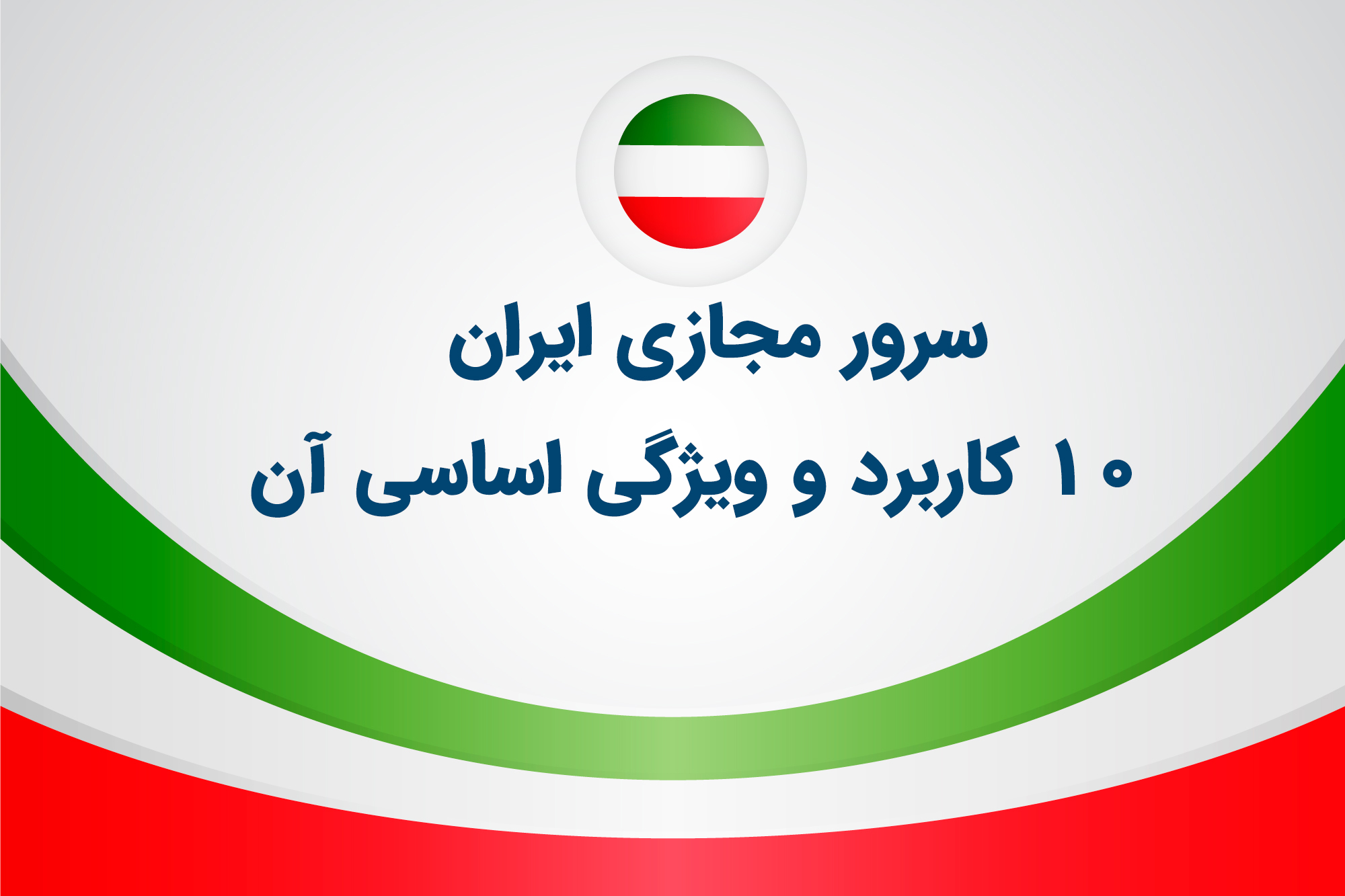 سرور مجازی ایران 10 کاربرد و ویژگی اساسی آن