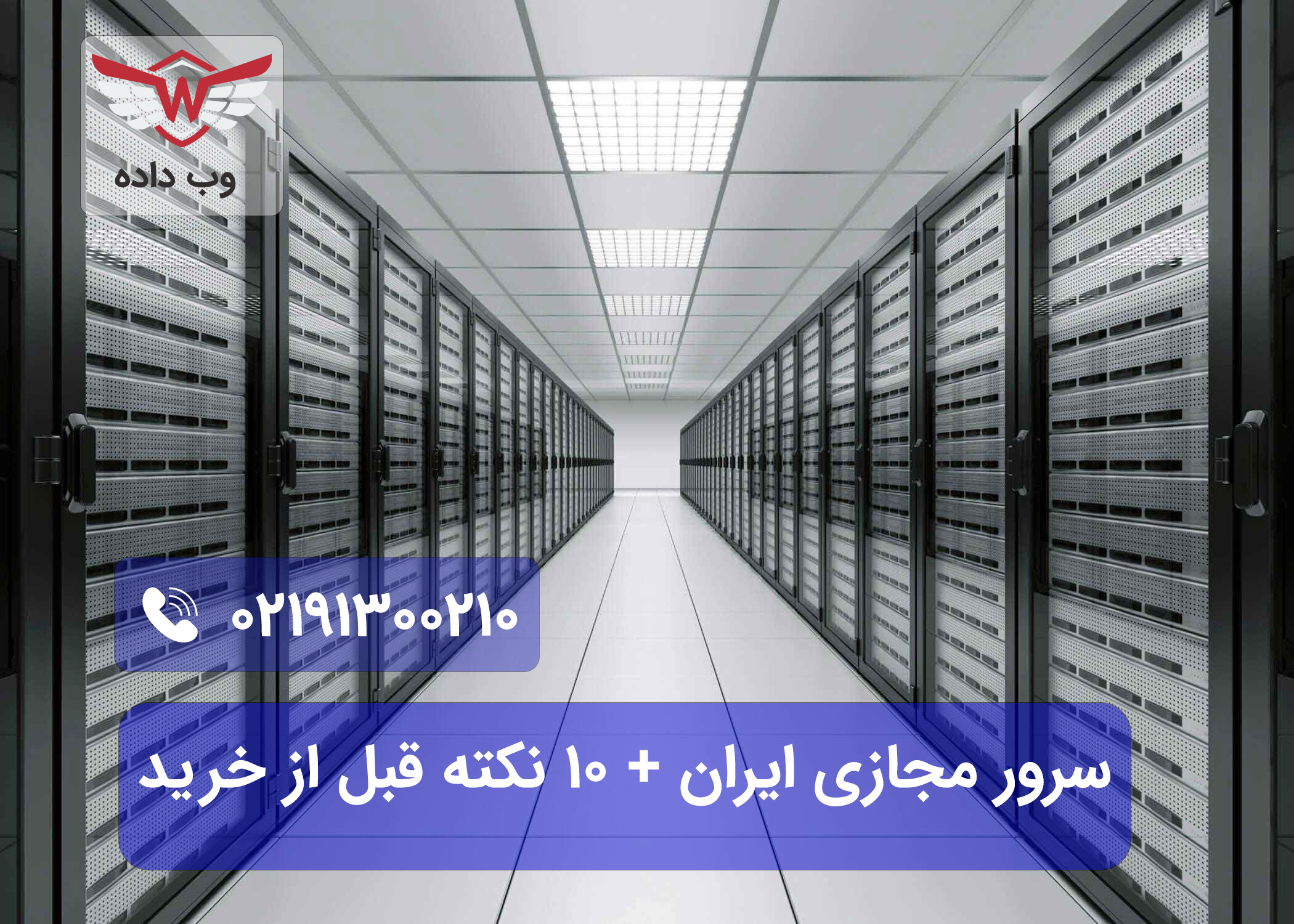 سرور مجازی ایران + 10 نکته قبل از خرید