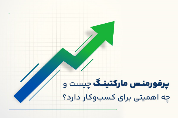 پرفورمنس مارکتینگ چیست و چه اهمیتی برای کسب و کار دارد