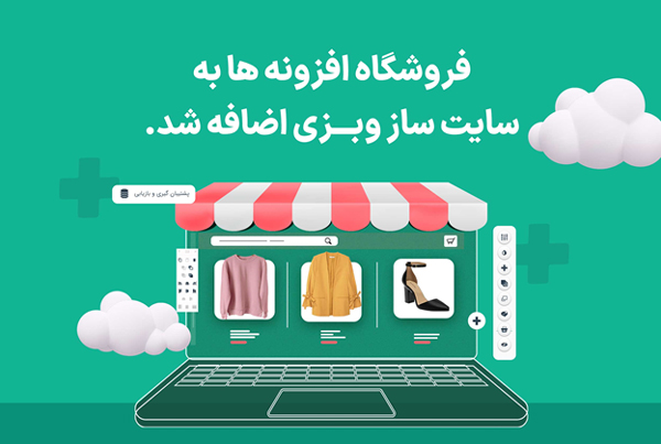 فروشگاه افزونه ها به سایت ساز وبزی اضافه شد