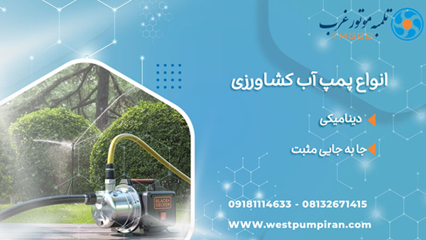 انواع پمپ آب کشاورزی