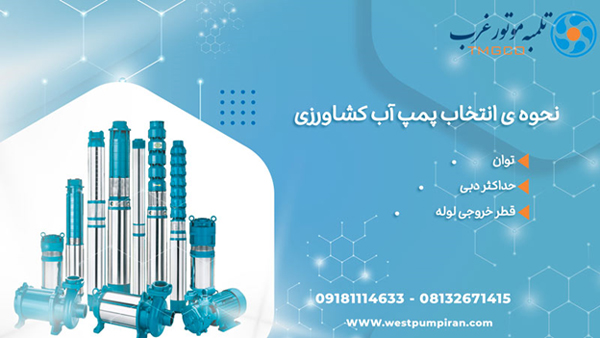 نحوه ی انتخاب پمپ آب کشاورزی