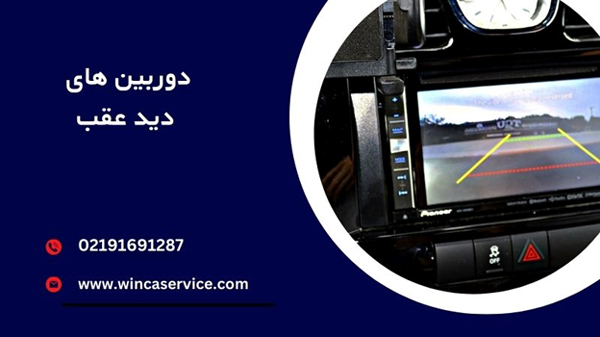 دوربین های دید عقب