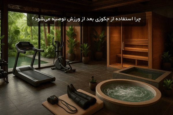 چرا استفاده از جکوزی بعد از ورزش توصیه می شود؟