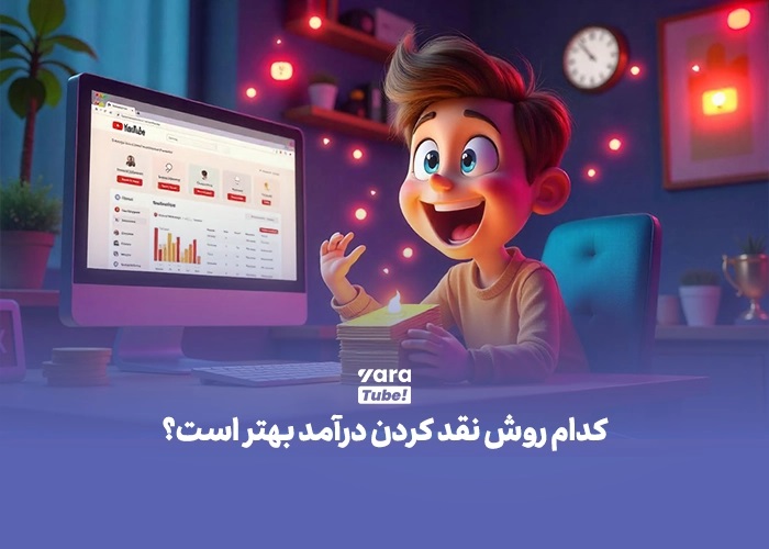 یوتیوبرها چه راه‌ هایی برای نقد درآمد دارند؟ (بررسی روش‌ های متداول)