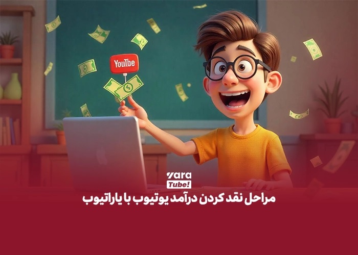 نقد کردن درآمد یوتیوب با یاراتیوب چطور انجام می شود؟ (راهنمای گام به گام)