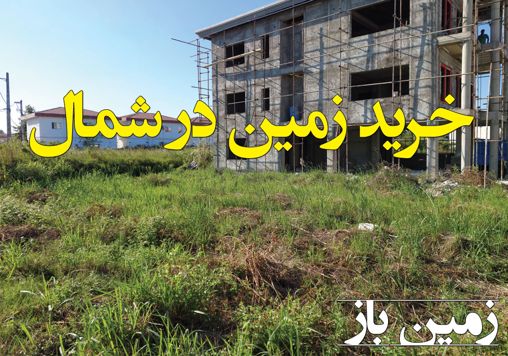 خرید زمین در شمال