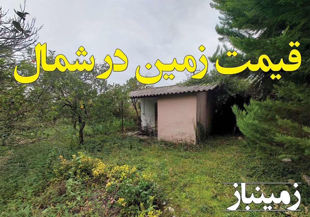 قیمت زمین در شمال