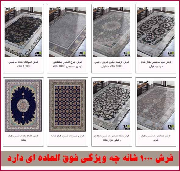 فرش 1000 شانه چه ویژگی فوق العاده ای دارد 