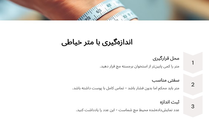 اندازه‌گیری مچ دست با متر خیاطی