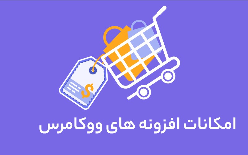 امکانات افزونه های ووکامرس