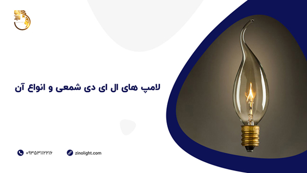 لامپ های ال ای دی شمعی و انواع آن