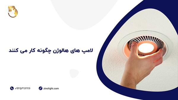 لامپ های هالوژن چگونه کار می کنند
